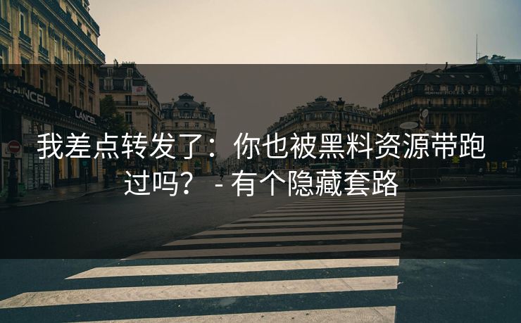 我差点转发了：你也被黑料资源带跑过吗？ - 有个隐藏套路
