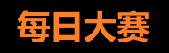 每日大赛官方入口导航