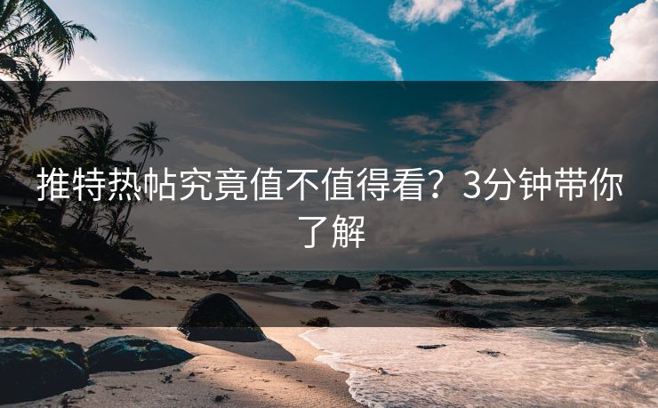 推特热帖究竟值不值得看？3分钟带你了解
