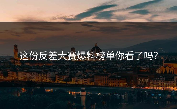 这份反差大赛爆料榜单你看了吗？