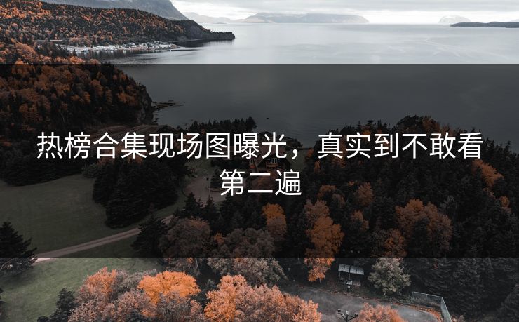 热榜合集现场图曝光，真实到不敢看第二遍
