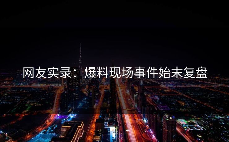 网友实录：爆料现场事件始末复盘