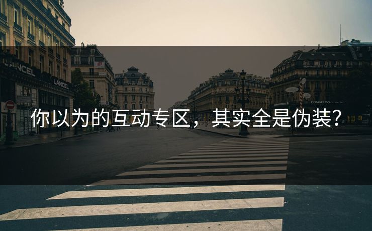 你以为的互动专区，其实全是伪装？