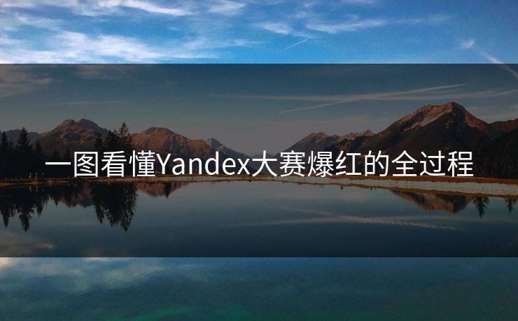 一图看懂Yandex大赛爆红的全过程