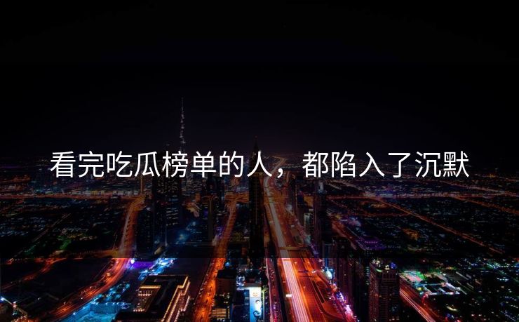 看完吃瓜榜单的人，都陷入了沉默