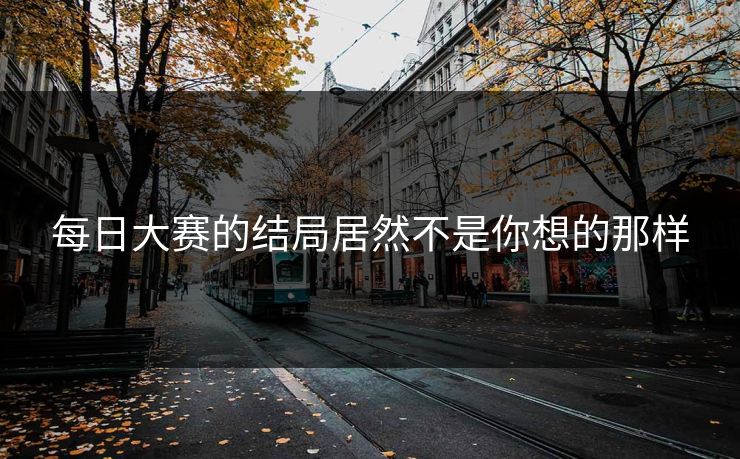 每日大赛的结局居然不是你想的那样