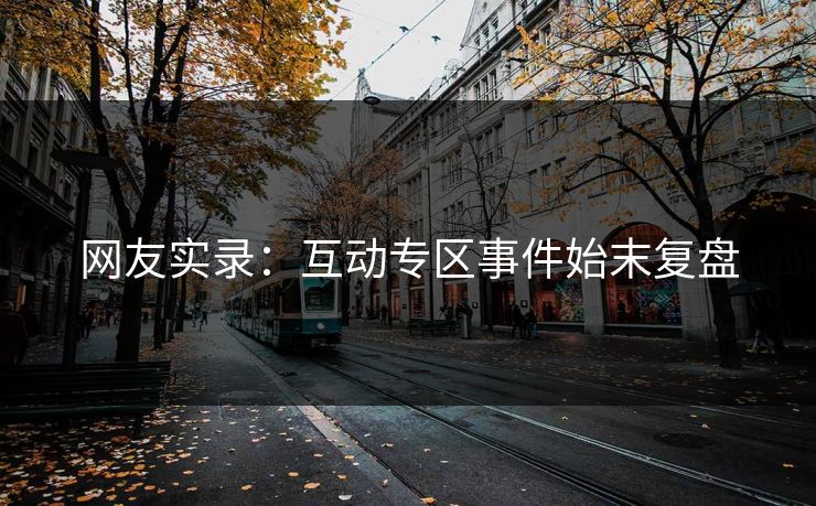 网友实录：互动专区事件始末复盘