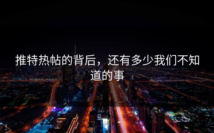 推特热帖的背后，还有多少我们不知道的事