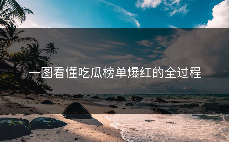 一图看懂吃瓜榜单爆红的全过程