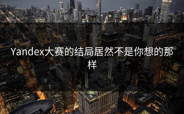 Yandex大赛的结局居然不是你想的那样