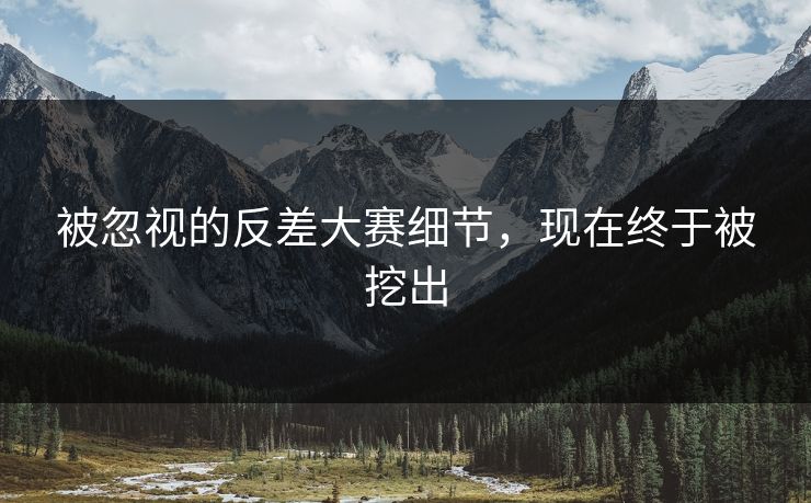 被忽视的反差大赛细节，现在终于被挖出