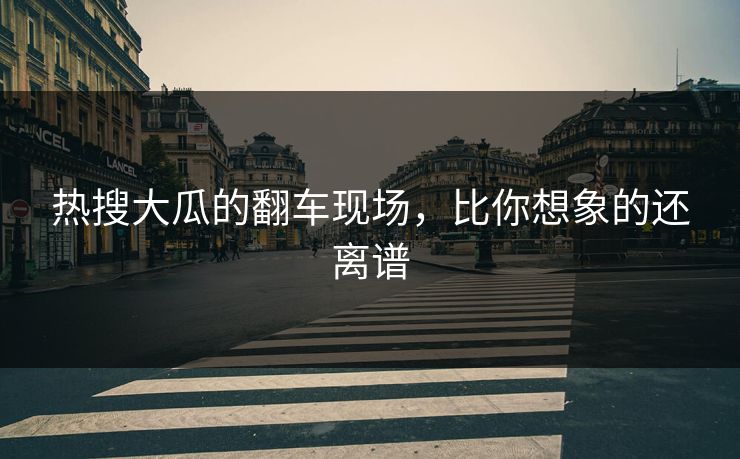 热搜大瓜的翻车现场，比你想象的还离谱