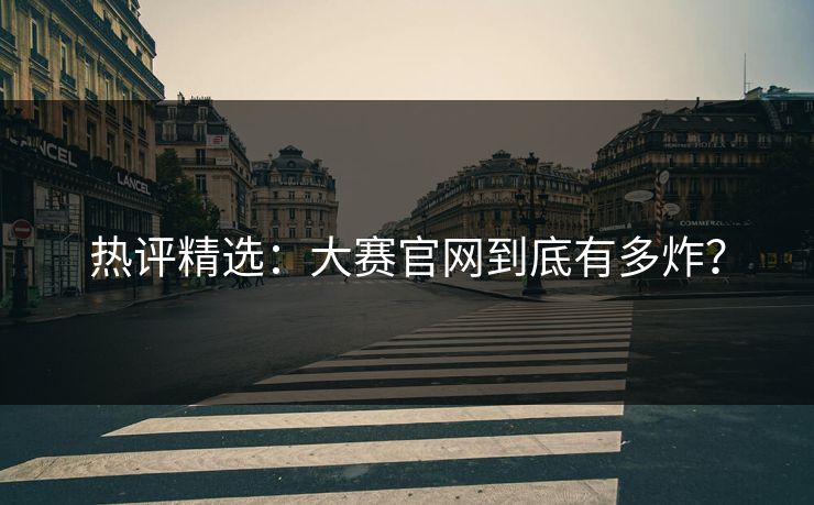 热评精选：大赛官网到底有多炸？