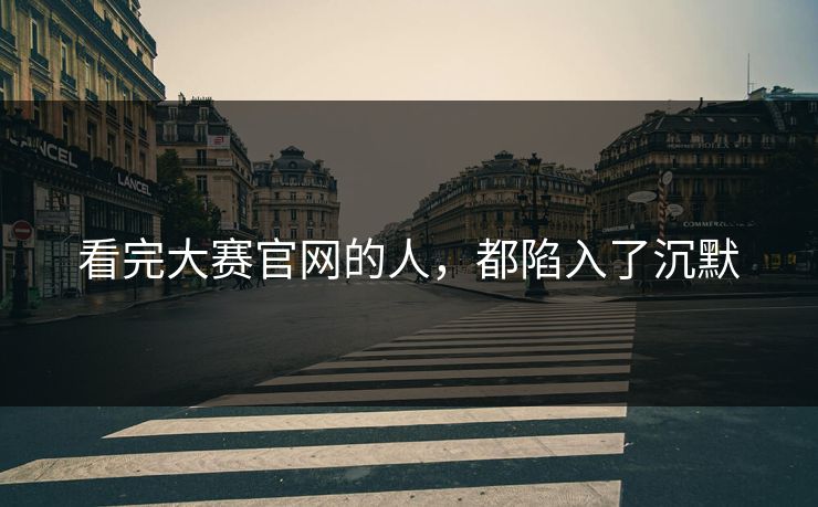 看完大赛官网的人，都陷入了沉默