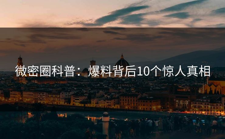 微密圈科普：爆料背后10个惊人真相
