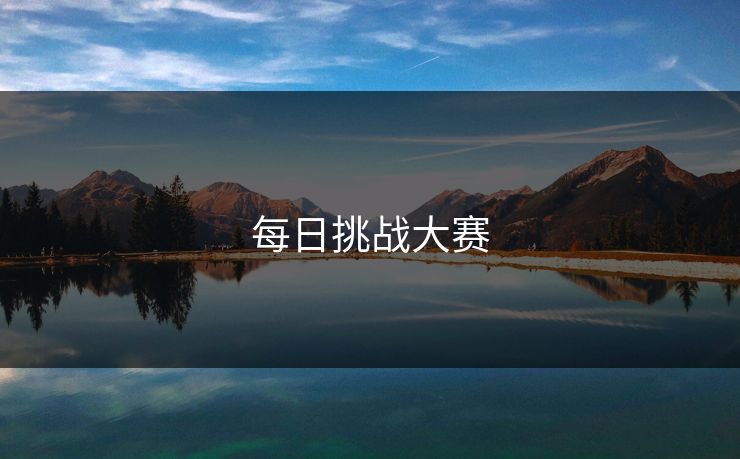 每日挑战大赛 每日挑战大赛